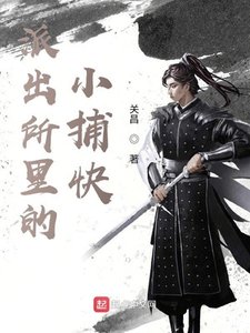 《派出所裏的小捕快》