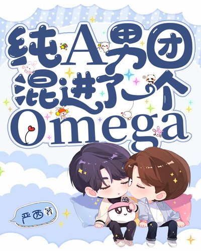 《純A男團混進了一個Omega》