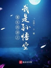 《重生西游之我是孙悟空》