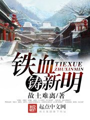 《铁血铸新明》