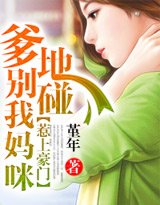 惹上豪門:爹地別碰我媽咪