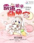 邪王獨寵：霸道孃親萌萌寶