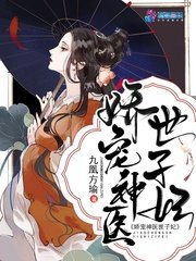《嬌寵神醫世子妃》