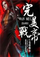 《完美戰帝》