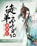 徒弟他就是不吃藥
