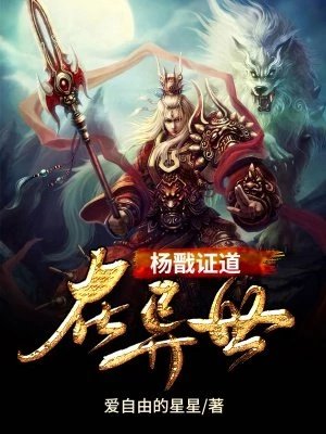 《杨戬证道在异世》