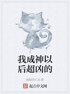 《我成神以后超凶的》