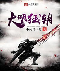 《大明狂潮》