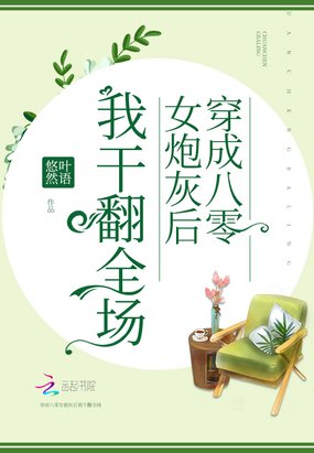 《穿成八零女炮灰后我干翻全场》