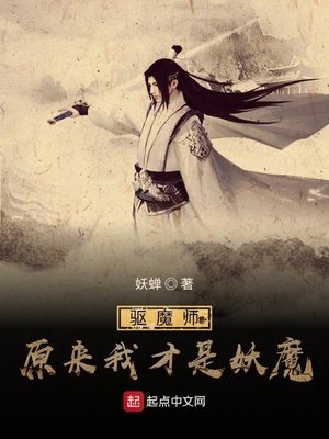 驱魔师:原来我才是妖魔