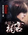 《火影之禍害》