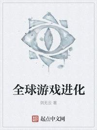 全球游戏进化