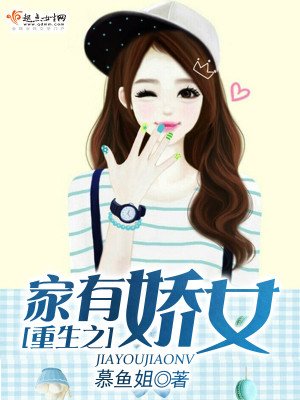 《重生之家有嬌女》