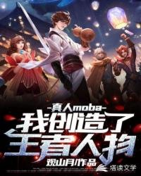 《真人moba之我創造了王者人物》