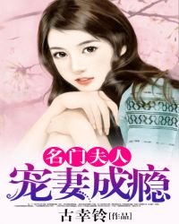 名門夫人:寵妻成癮
