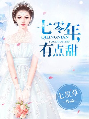 《七零年,有点甜》