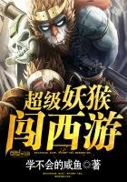 《超级妖猴闯西游》