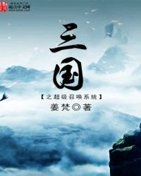 三國之超級召喚系統