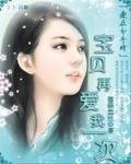 《爱在分手时:宝贝再爱我一次》