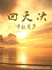 《迴天決》