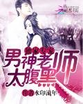 《独家专宠:男神老师太腹黑》