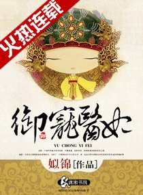 《御宠医妃》