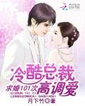 冷酷总裁高调爱:求婚101次