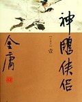 《神雕侠侣》