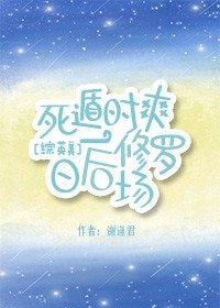 肆遁一时煞,碰初修罗场