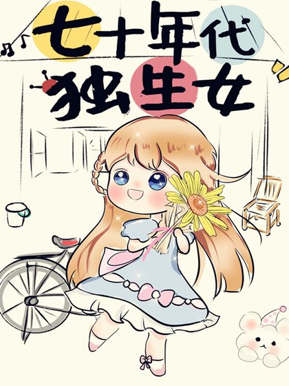 《七十年代独生女》