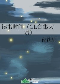 《读书时间(GL合集大赏)》
