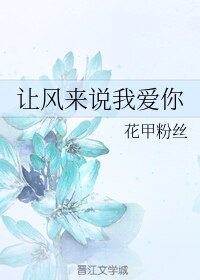 《讓風來説我愛你》