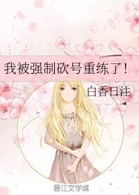 我被强制砍号重练了！