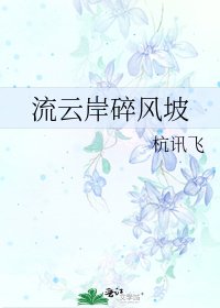 流云岸碎风坡