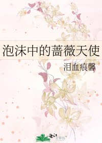 《泡沫中的蔷薇天使》