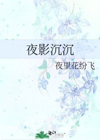 《夜影沉沉》