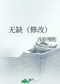 无缺(修改)