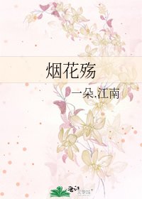 《煙花殤》