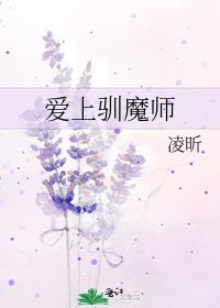 《爱上驯魔师》