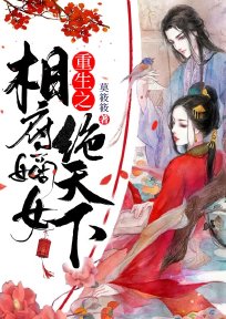 《重生之相府嫡女绝天下》
