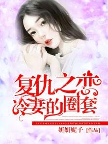 《复仇之恋,冷妻的圈套》
