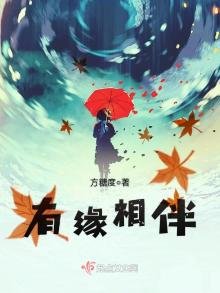《有缘相伴》