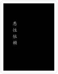 《恶性依赖》