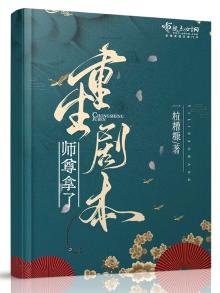 《师尊拿了重生剧本》