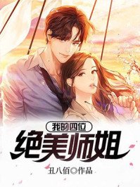 《我的四位绝美师姐》
