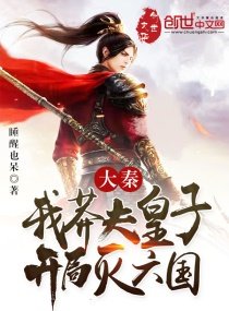 《大秦:我莽夫皇子,開局滅六國》