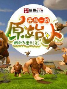 《开局一群原始人》