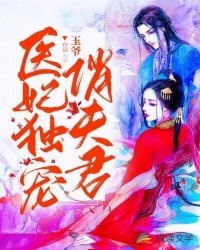 《醫妃獨寵俏夫君》