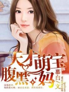 《天才萌宝腹黑妈》