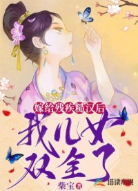 《嫁给残疾糙汉后,我儿女双全了》